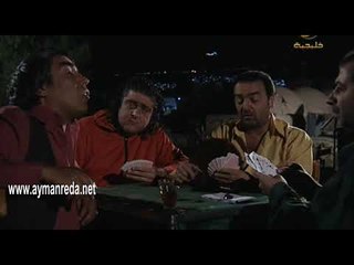 أبو جانتي ـ أحلى لعبة طرنيب مضحك جدا ـ ايمن رضا ـ سامر المصري ـ أندريه سكاف