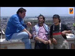 بكرا أحلى ـ نذير و حدو و كش الحمام مضحك جدا  ـ أيمن رضا ـ وائل رمضان ـ عبد المنعم عمايري