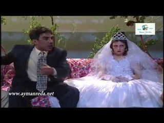 بطل من هذا الزمان ـ عرس منصور ـ ايمن رضا ـ نادين