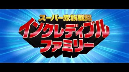 「インクレディブル・ファミリー」日本限定スペシャルクリップ　Vol.1