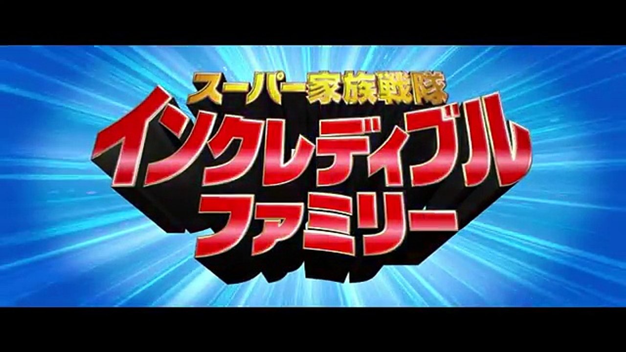 「インクレディブル・ファミリー」日本限定スペシャルクリップ　Vol.1