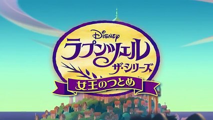 「ラプンツェル ザ・シリーズ／女王のつとめ」予告編