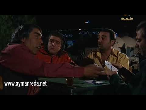 نهفات ابو ليلى ـ خناقة ابو ليلى و الشباب عاى لعبة الطرنيب ـ أيمن رضا ـ سامر المصري و اندريه سكاف