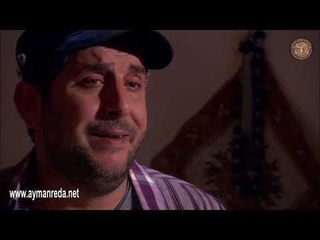 صرخة روح ـ انا مستعد اعمل اي شي لتصير عفاف بين ايدي  ـ ايمن رضا ـ  محمد قنوع