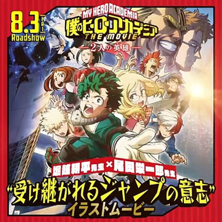 【堀越耕平先生／イラストムービー】『僕のヒーローアカデミア THE MOVIE 〜2人の英雄(ヒーロー)〜』／8月3日(金)公開