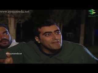 بقعة ضوء ـ معقول في هيك عين وليييييييي ـ ايمن رضا ـ باسم ياخور