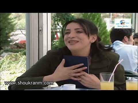 بطل من هذا الزمان - مشوار مع حبيب القلب سهيل ... اس .. اس .. اس - -شكران مرتجى و باسم ياخور