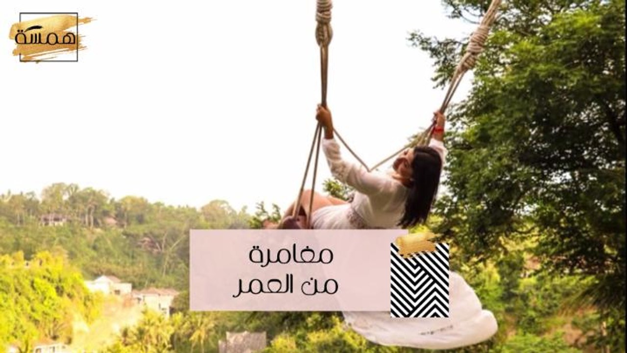 شهد بلّان تعيش مغامرة من العمر في بالي