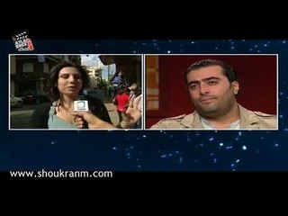 شكران مرتجى و باسم ياخور واسئلة الجمهور !! من برنامدج انت ونجمك