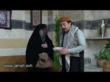 باب الحارة - ابو بدر و فوزية - طلع الشنكليش من نصيب ام زكي -  محمد خير جراح و شكران مرتجى
