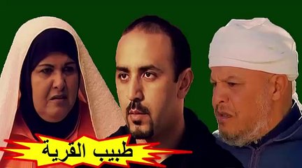 الفيلم المغربي "طبيب القرية " الفصل الثاني