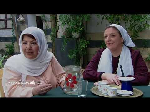 باب الحارة ـ ام جوزيف عند فريال اضحك من قلبك ـ وفاء موصللي