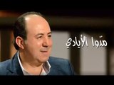 محمد خير جراح - مدوا الأيادي