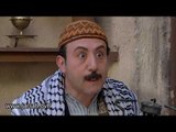 باب الحارة - ابو بدر و ابو سليم - عبيته كاز ؟ طبعا، لكن شو بدي عبي ؟ عيران !!!  مع محمد قنوع