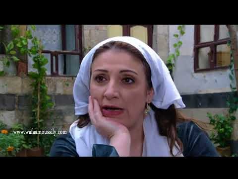باب الحارة ـ ام زكي قررت تنام عند فريال ليش يا ترى ! ـ وفاء موصللي