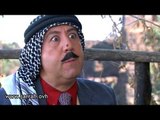 مسلسل الخربة | جوز و زيز لكشف الحرامي  كيف ؟؟ ابو نايف غريب عجيب !! محمد خير جراح و رشيد عساف