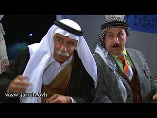 مسلسل الخربة | اجا لعنا ما قبلناش .. راح جاب الدكتور فوزي .. محمد خير جراح و رشيد عساف و دريد لحام