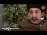 الخان - عزو باشا قال حقق في هازا معروظ - محمد خير جراح وفايز قزق
