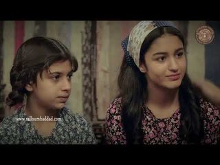 وردة شامية ـ ولاد عاصم خايفين عليه كتير وحاسين في شي مو طبيعي ـ سلوم حداد