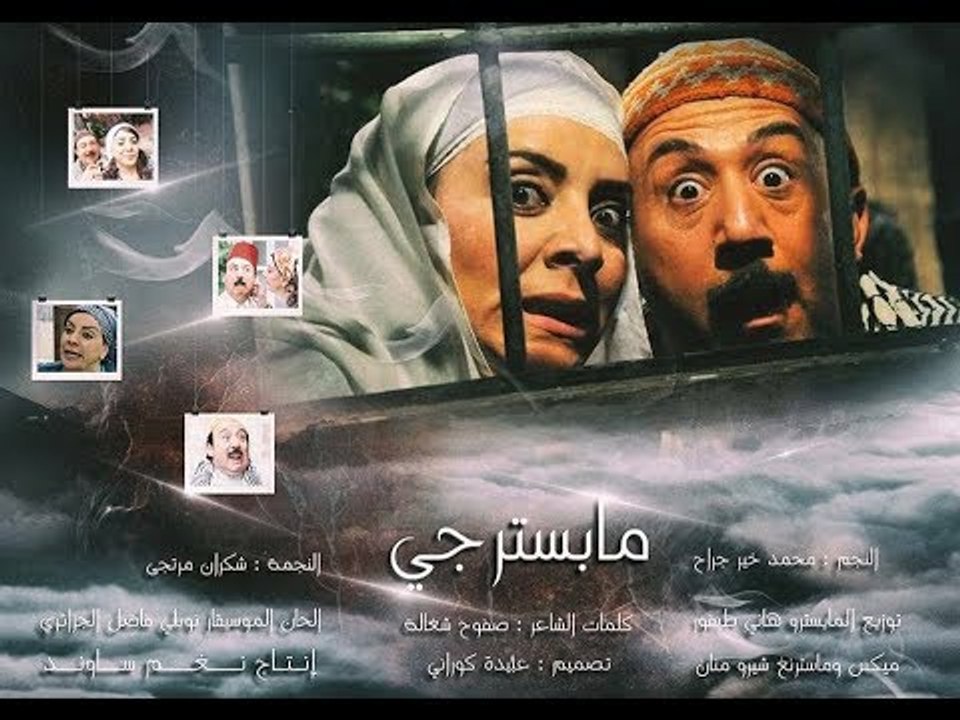 ابو بدر و فوزية و اغنية ما بسترجي - محمد خير جراح و شكران مرتجى