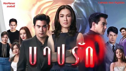 บาปรัก (Barp Ruk) Opening Theme [EngSub]