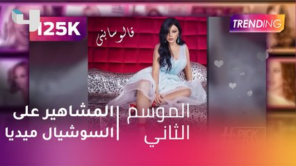 صورة هيفاء وهبي تحصد نحو 125 ألف لايك ..المشاهير على مواقع التواصل الاجتماعي