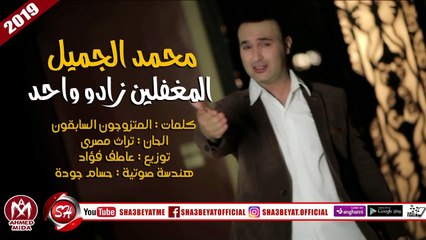محمد الجميل اغنية المغفلين زادو واحد 2018 على شعبيات MOHAMED ELGAMEL -ELMO5FLEN ZADO WA7D