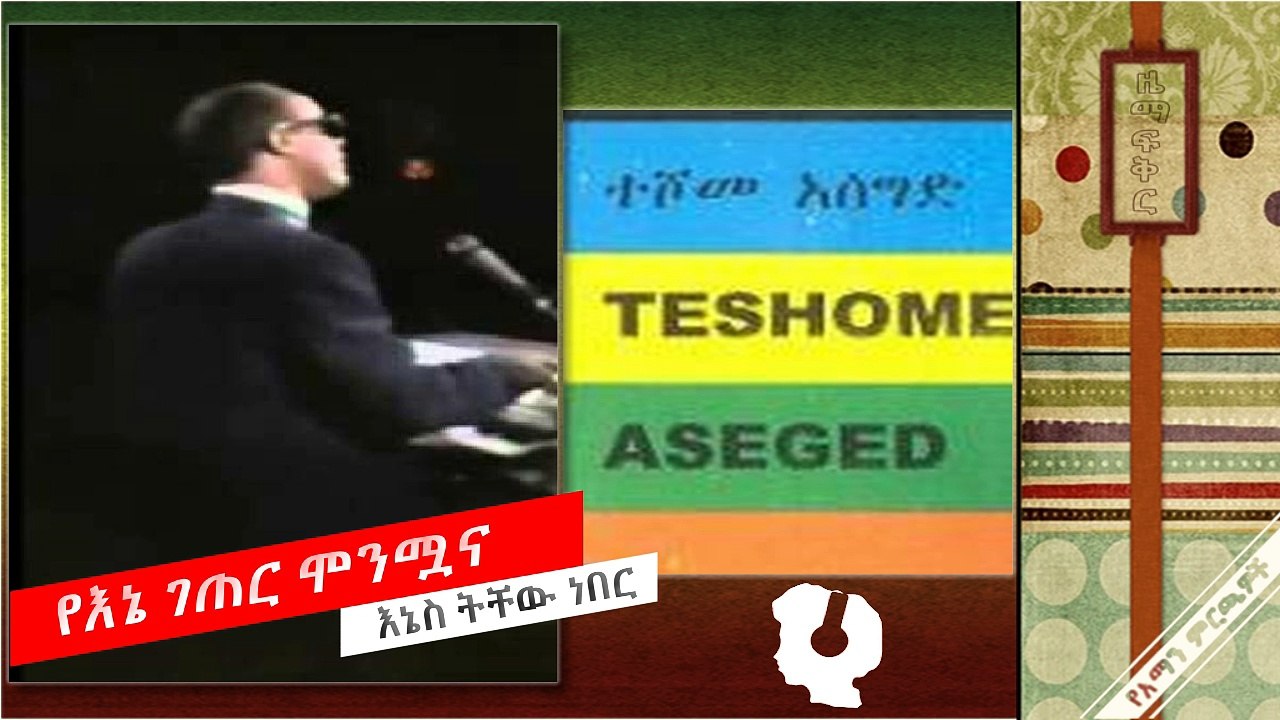 Teshome Aseged-እኔስ ትቸው ነበር-Enes Tichew Neber & Yene geter monmuanaye