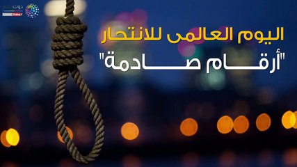 اليوم العالمى للانتحار "أرقام صادمة"