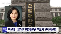 이은애, 이영진 헌법재판관 후보자 인사청문회