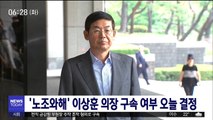 '삼성 2인자' 이상훈 의장 구속 여부 오늘 결정