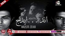 تراك اندر ايدج غناء حازم زيكا توزيع سمارة دوشة 2018 على شعبيات هتسمعها كتييييييييييييييير