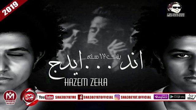 تراك اندر ايدج غناء حازم زيكا توزيع سمارة دوشة 2018 على شعبيات هتسمعها كتييييييييييييييير