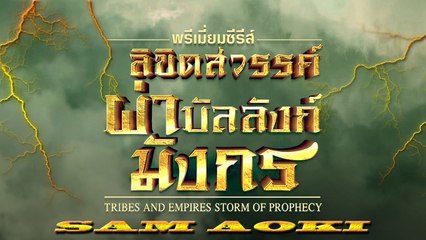 Tribes and Empires storm of Prophecy ตอนที่ 48(ลิขิตสวรรค์ผ่าบัลลังก์มังกร)