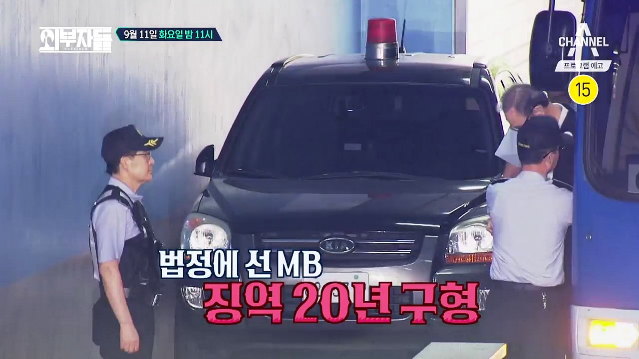 [예고] 외부자들 일촉즉발의 상황?! 법정에 선 MB, 징역 20년 구형