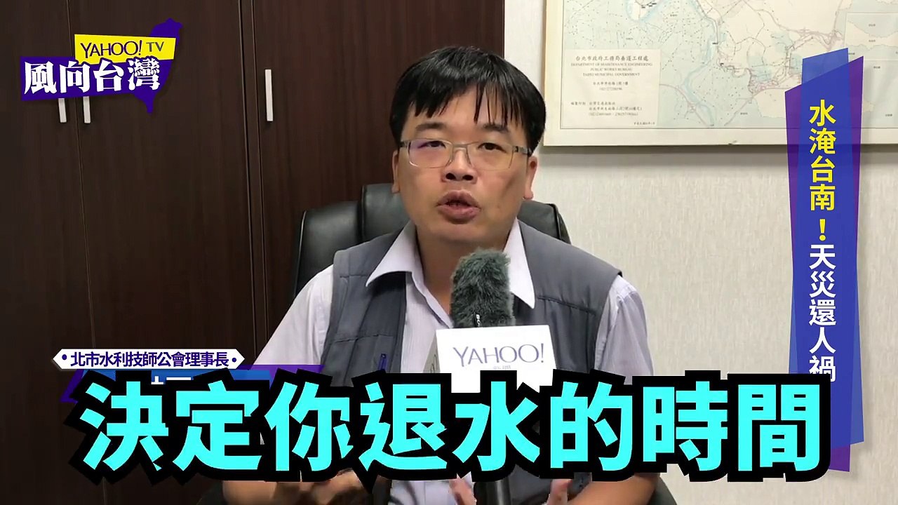南部823暴雨後，現在換北部暴雨! 防患淹水，台北市水利技師公會理事長林冠宇指出，低窪地區除了要有下水道，還要有抽水機....＃水患治理 ＃風向台灣  ＃水利技師公會