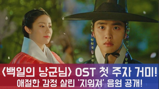 '백일의 낭군님' OST 첫 주자 거미 '지워져' 음원 6시 공개! '애절한 감정'