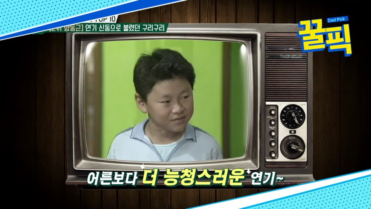 ′냉부해′ 양동근, 아역 시절 연기 신동으로 불렸다?? ′아역들의 우상′