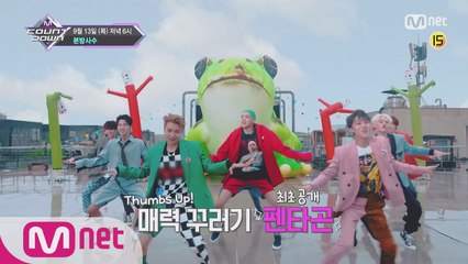 선미가 알려주는 이번 주 엠카운트다운 라인업은?