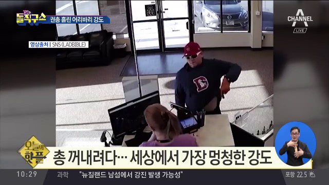 [핫플]총 꺼내려다…세상에서 가장 멍청한 강도