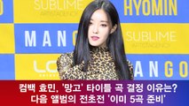 컴백 효민, '망고' 결정 이유? 다음 앨범의 전초전 '이미 5곡 준비'