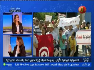 التنسيقية الوطنية للأولياء بسوسة تتحرك لأجاد حلول خاصة بالمعاهد النموذجية