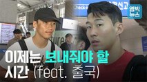 [엠빅비디오] 손흥민, 황희찬 출국 모습