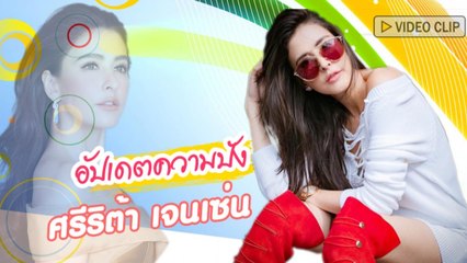 อัปเดตความสวยปัง ศรีริต้า เจนเซ่น