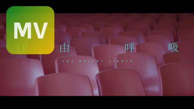 The Bright Lights《自由呼吸 Living Up》 Official MV 【HD】