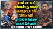 Morning News Focus | ചരിത്രത്തിൽ ആദ്യമായി പെട്രോൾ വില 90ൽ | Oneindia Malayalam