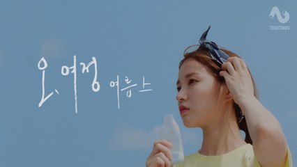 [오, 여정: 여름 上] 친구가 갑자기 여행을 취소했다.