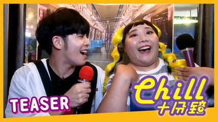【Chill十分鐘 】EP5 預告 Teaser Chill For 10 Minutes EN Sub 嘉賓Guest: Danny Koo 許佳麟