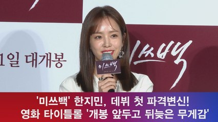 ′미쓰백′ 한지민, 女중심 영화 타이틀롤 ′개봉 앞두고 뒤늦게 무게감′