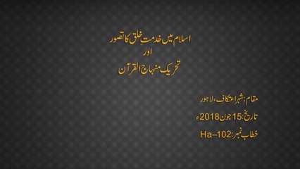 Islam Main Khidmat e Khalq ka Tasawwur Awr Tehreek Minhaj-ul-Quran (Khutba Juma tul Wida)